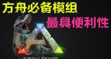 方舟实用mod排行榜（为你的方舟之旅提供完美的mod选择指南）