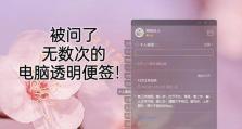电脑便签错误的原因及解决方法（探寻电脑便签错误的根源，为您提供解决方案）