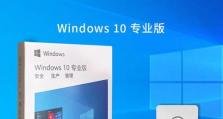 Win10系统笔记本U盘安装教程（详细步骤图解，帮你轻松安装Win10系统）