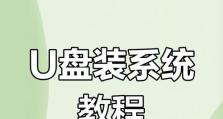 U盘安装教程（学会利用U盘安装操作系统，让电脑焕发新生）