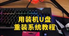 使用U盘安装电脑系统的简易教程（快速、方便地通过U盘安装电脑系统）