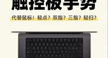 触摸板手势教程（用手指舞动，尽享智能设备乐趣）