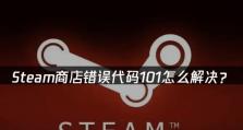 探索电脑打开Steam商店错误代码的解决方法（解决错误代码问题，让Steam商店畅行无阻）