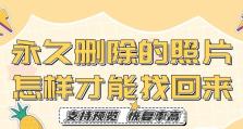 电脑资料删除后恢复的有效方法（掌握关键方法，轻松恢复误删除的电脑资料）