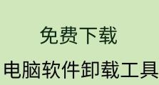 电脑应用卸载错误解决指南（掌握技巧，轻松解决常见电脑应用卸载错误）