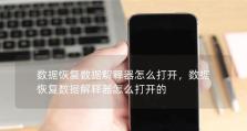 易数据恢复使用教程（从零开始学习易数据恢复技巧，轻松拯救丢失的数据）