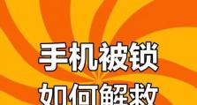 破解苹果手机屏幕锁的方法（突破密码保护，解锁苹果手机）