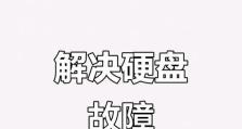 如何通过重启电脑自动磁盘检查错误（解决电脑磁盘问题的简便方法）