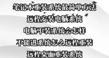使用U盘安装笔记本系统教程（简单易懂的U盘安装笔记本系统教程分享）