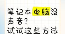 手提电脑音频错误及恢复方法（解决常见的手提电脑音频问题，让你的电脑恢复正常）