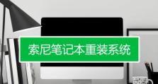 索尼笔记本优盘启动装系统教程（教你轻松利用索尼笔记本优盘完成系统安装）
