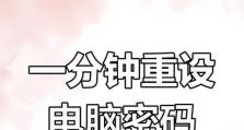 如何强制解除电脑开机密码（技巧与注意事项）