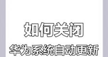 如何关闭安卓手机软件的自动更新功能（避免手机软件自动更新的困扰，让你更自主地管理手机应用程序）