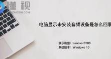 电脑显示创建音频错误（解决电脑显示创建音频错误的方法）