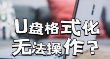 教你如何修复损坏的移动U盘（解决移动U盘损坏的常见问题，快速恢复数据）