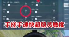 如何调整自己的灵敏度（以教程为主，帮助你有效地调整自己的灵敏度）