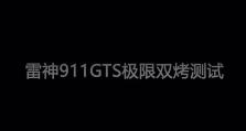 雷神笔记本一键装机教程（简单操作，快速启动，让你的雷神笔记本焕然一新！）