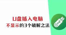 解决台式电脑无法读取U盘的问题（台式电脑U盘识别失败的原因及解决方法）