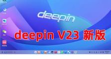 使用U盘启动安装Linux系统（简单快速的安装方法，让你尽快体验Linux）