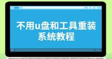 轻松制作启动U盘，让系统安装更便捷（快速学会使用U盘制作工具，为你的电脑装上全新系统）