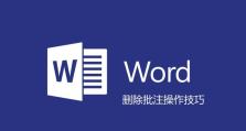 如何取消Word的批注模式设置（简化编辑流程，提高工作效率）