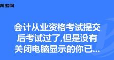 电脑考试提交页面错误的原因及解决方法（探究电脑考试提交页面出现错误的原因，并提供有效的解决方法）