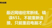 解决电脑宽带错误651的方法（错误651的原因及解决方案）
