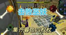 暮色森林中MC的Boss挑战之路（揭秘暮色森林中不同地点的Boss位置和顺序）