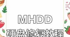 深入了解MHDD硬盘测试工具的教程（从入门到精通，助您快速掌握MHDD的使用技巧）