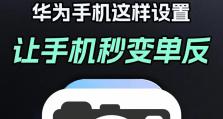 华为手机小窗口模式（了解华为手机小窗口模式的功能和使用技巧，让你高效处理多个任务）