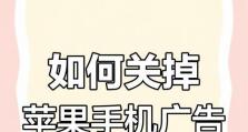 手机软件广告弹窗如何解决（有效应对广告弹窗，提升手机软件使用体验）