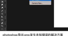 电脑安装PS系统错误的解决方法（遇到电脑安装PS系统时常见的错误及解决方案）