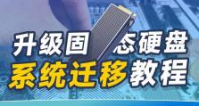 以台式电脑使用固态硬盘安装系统的完整教程（固态硬盘安装系统，让你的台式电脑速度提升不止一丝丝）