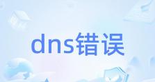 电脑DNS错误解决方法大揭秘（快速修复DNS错误，恢复网络连接的有效技巧）