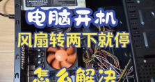 电脑启动错误（电脑风扇故障导致启动错误的诊断和修复）