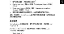 宏基自带系统恢复操作教程（一键恢复，让电脑焕发新生）