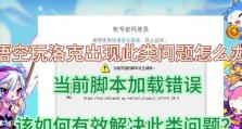 电脑脚本运行错误解决指南（如何应对电脑弹出脚本运行错误）