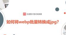 轻松转换手机WEBP格式的终极解决方案（利用手机webp格式转换器，快速实现图片格式转换）