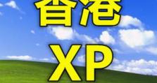 从XP升级到Windows7的系统安装教程（利用XP系统升级到Windows7的方法和步骤，实现系统更新换代）
