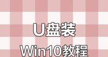 U盘系统安装教程（一步步教你如何使用U盘安装系统）