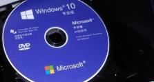 华硕电脑光盘安装win10系统教程（详细步骤图解，让你轻松安装）