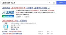使用U盘重装系统的简易教程（通过U深度启动盘轻松搞定系统重装）