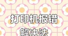 电脑打印机错误及解决方法（探究电脑打印机错误的原因以及如何解决）
