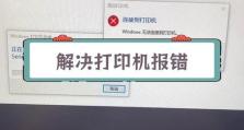 解决打印机错误，避免重启电脑的方法（有效解决打印机错误的技巧，免去频繁重启电脑的烦恼）