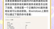 电脑连接WiFi显示DNS错误解决方法（解决电脑无法连接WiFi的DNS错误问题，让您网络畅通无阻）
